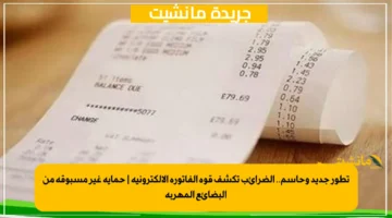 تطور جديد وحاسم.. الضرائب تكشف قوة الفاتورة الإلكترونية حماية غير مسبوقة من البضائع المهربة 1